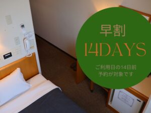 【早期割プラン】14日前までの予約がお得！