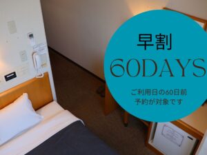 【早期割プラン】60日前までの予約がお得！